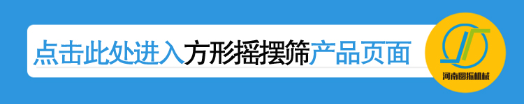 點(diǎn)擊進(jìn)入河南圓振機(jī)械廠方形搖擺篩產(chǎn)品詳情頁(yè)